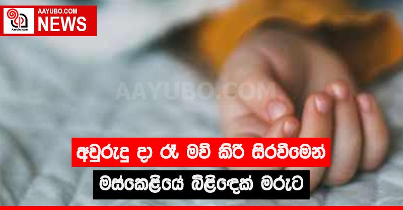 අවුරුදු දා රෑ මව් කිරි සිරවීමෙන් මස්කෙළියේ බිළිදෙක් මරුට