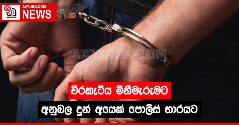 වීරකැටිය මිනීමැරුමකට අනුබල දුන් අයෙක් පොලිස් භාරයට