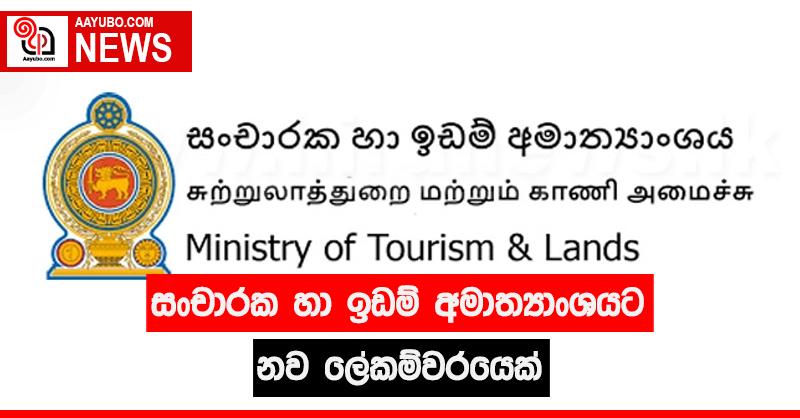 සංචාරක හා ඉඩම් අමාත්‍යාංශයට නව ලේකම්වරයෙක්