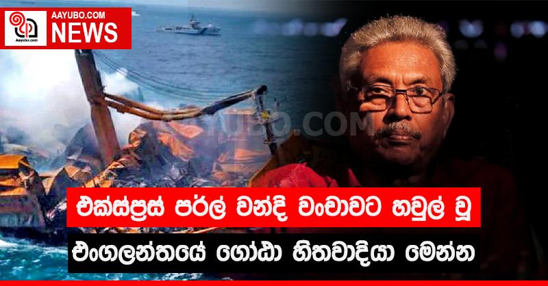 එක්ස්ප්‍රස් පර්ල් වන්දි වංචාවට හවුල් වූ එංගලන්තයේ ගෝඨා හිතවාදියා මෙන්න