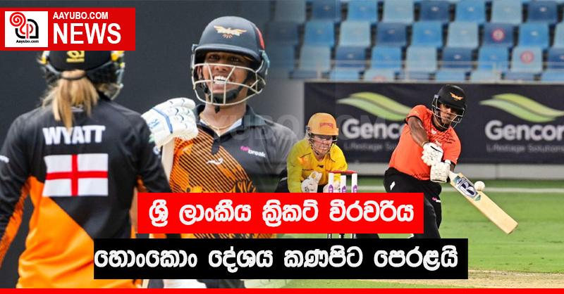ශ්‍රී ලාංකීය ක්‍රිකට් වීරවරිය හොංකොං දේශය කණපිට පෙරළයි