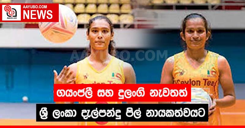 ගයංජලී සහ දුලංගි නැවතත් ශ්‍රී ලංකා දැල්පන්දු පිල් නායකත්වයට