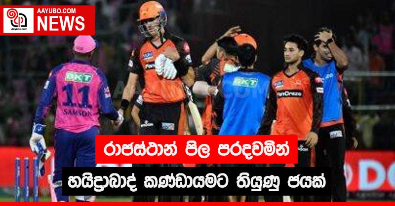 රාජස්ථාන් පිල පරදවමින් හයිද්‍රාබාද් කණ්ඩායමට තියුණු ජයක්