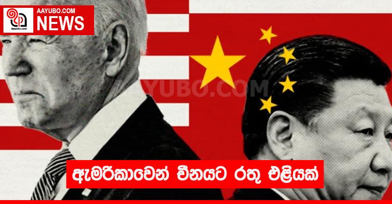 ඇමරිකාවෙන් චීනයට රතු එළියක්