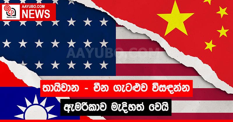 තායිවාන - චීන ගැටළුව  විසඳන්න ඇමරිකාව මැදිහත් වෙයි
