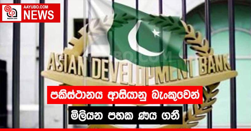 පකිස්ථානය ආසියානු බැංකුවෙන් මිලියන 5 ක ණය ගනී