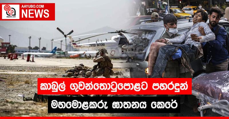 කාබුල් ගුවන්තොටුපොළට පහරදුන් මහමොළකරු ඝාතනය කෙරේ