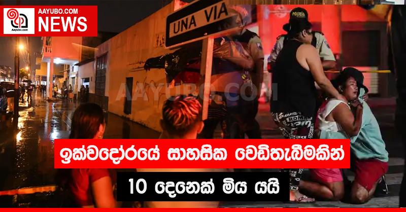 ඉක්වදෝරයේ සාහසික වෙඩි තැබීමකින් 10 දෙනෙක් මිය යයි