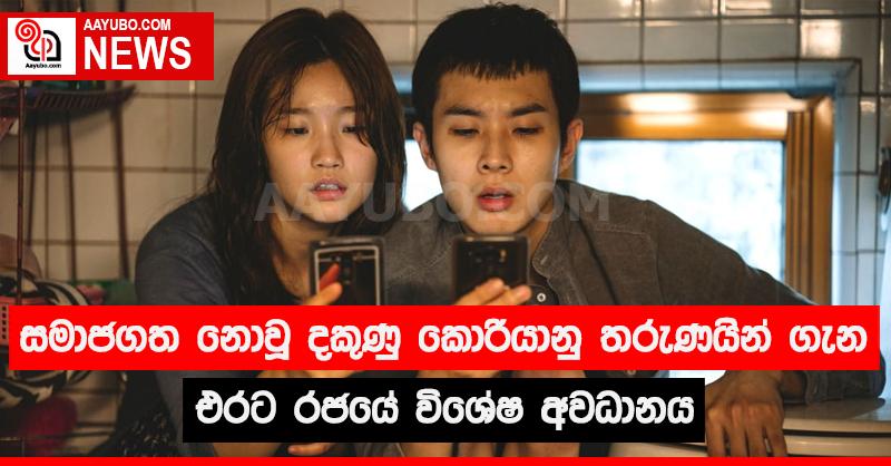 සමාජගත නොවූ දකුණු කොරියානු තරුණයින් ගැන එරට රජයේ විශේෂ අවධානය