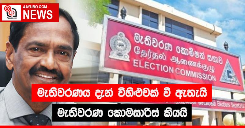මැතිවරණය දැන් විහිළුවක් වී ඇතැයි මැතිවරණ කොමසාරිස් කියයි