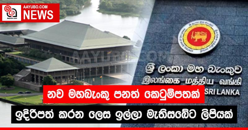 නව මහබැංකු කෙටුම්පතක් ඉදිරිපත් කරන ලෙස ඉල්ලා මැතිසබේට ලිපියක්
