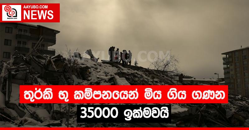 තුර්කි භූ කම්පනයෙන් මිය ගිය ගණන 35,000 ඉක්මවයි