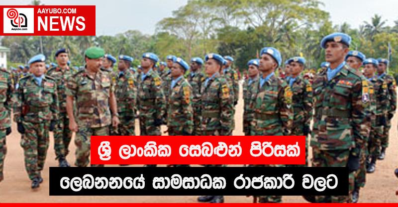 ශ්‍රී ලාංකික සෙබළුන් පිරිසක් ලෙබනනයේ  සාමසාධක රාජකාරි වලට