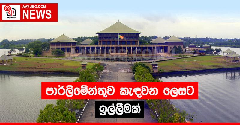 පාර්ලිමේන්තුව කැඳවන ලෙස ඉල්ලීමක්