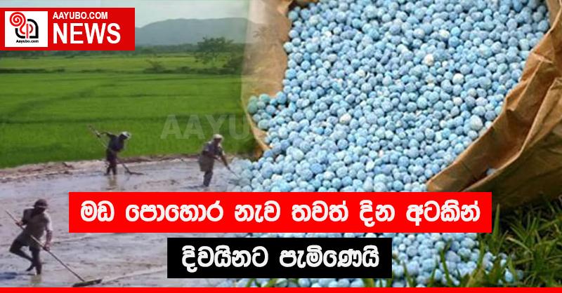 මඩ පොහොර නැව තවත් දින අටකින්  දිවයිනට පැමිණෙයි