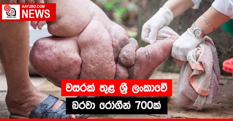 වසරක් තුළ ශ්‍රී ලංකාවේ  බරවා රෝගීන් 700ක් 