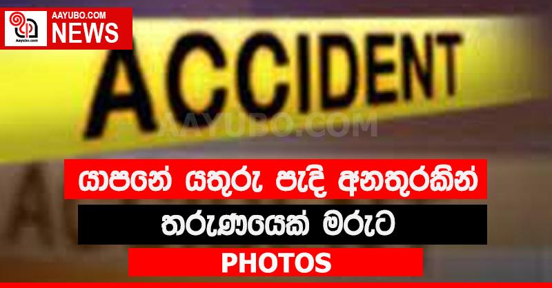 යාපනයේ යතුරුපැදි අනතුරකින් තරුණයෙක් මරුමුවට. (ඡායාරූප සහිතයි)