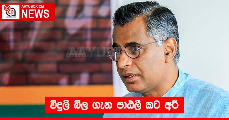 විදුලි බිල ගැන පාඨලී කට අරී