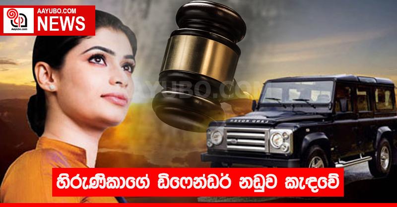 හිරුනිකාගේ ඩිෆෙන්ඩර් නඩුව කැඳවේ