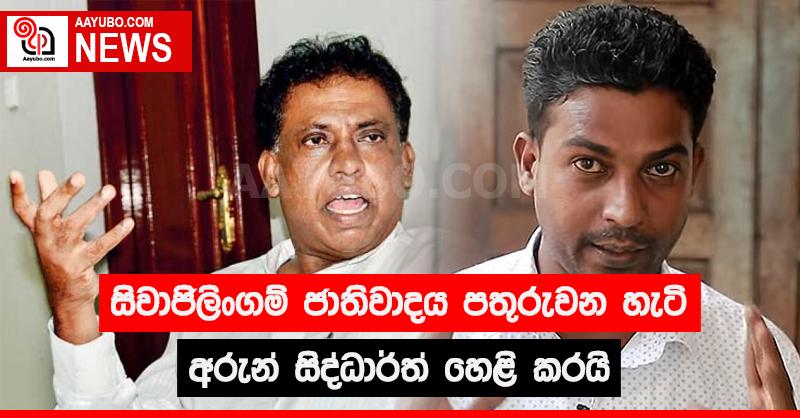සිවාජිලිංගම් ජාතිවාදය පතුරවන හැටි අරුන් සිද්ධාර්ත් හෙළිකරයි