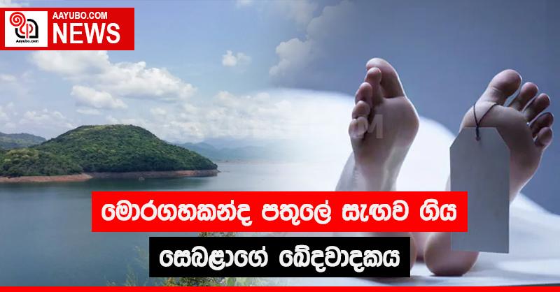 මොරගහකන්ද පතුලේ සැඟව ගිය සෙබලාගේ ඛේදවාචකය