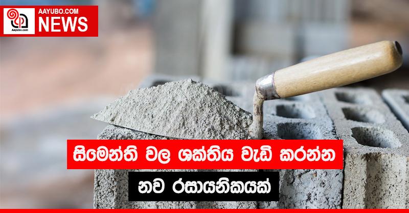 සිමෙන්ති වල  ශක්තිය වැඩි කරන්න නව රසායනිකයක්