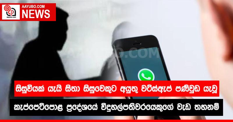 සිසුවියක් යැයි සිතා සිසුවෙකුට අයුතු වට්ස්ඇප් පණිවිඩ යැවූ  කැප්පෙටිපොළ ප්‍රදේශයේ විදුහල්පතිවරයෙකුගේ වැඩ තහනම්