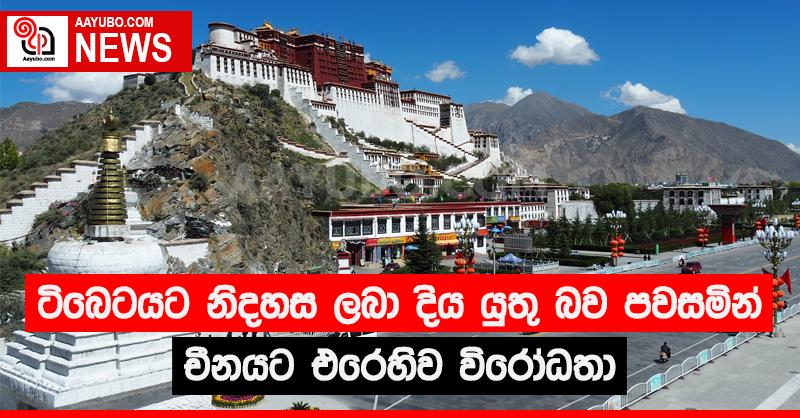 ටිබෙටයට  නිදහස ලබා දිය යුතු බව පවසමින් චීනයට එරෙහිව විරෝධතා