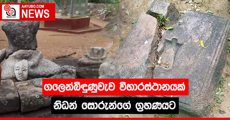 ගලෙන්බිඳුනුවැව විහාරස්ථානයක් නිදන් සොරුන්ගේ ග්‍රහණයට