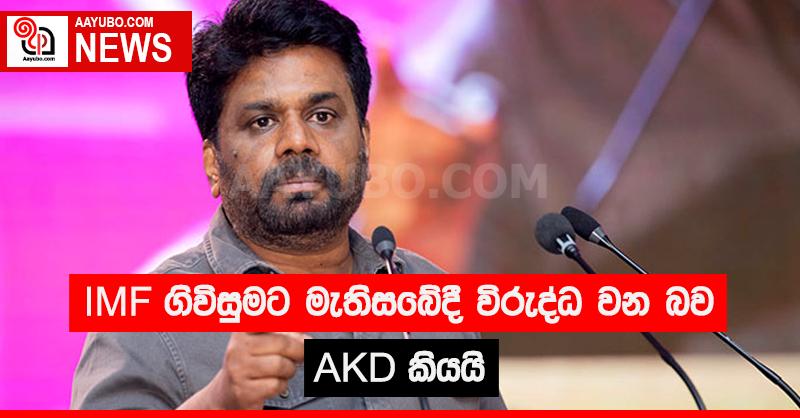 IMF ගිවිසුමට මැතිසබේදී විරුද්ධ වන AKD බව කියයි