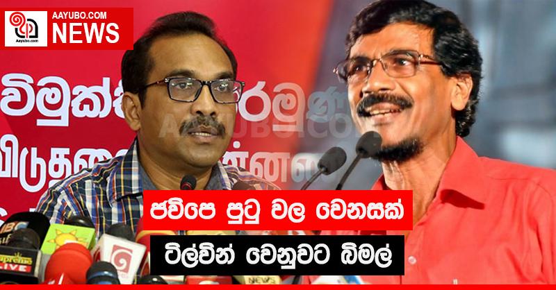 ජවිපෙ පුටු වල වෙනසක් ටිල්වින් වෙනුවට බිමල්