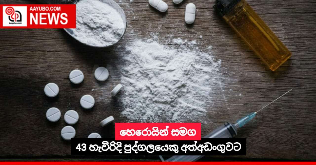 හෙරොයින් සමග 43 හැවිරිදි පුද්ගලයෙකු අත්අඩංගුවට