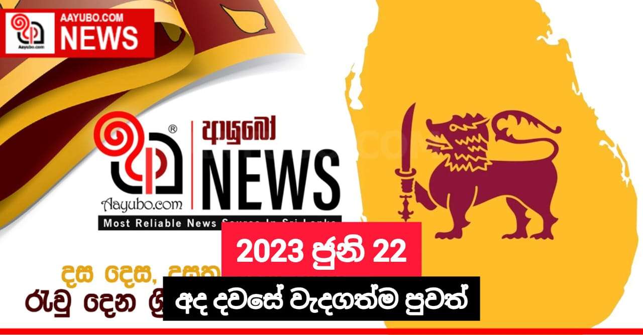 2023 ජුනි 22 - අද දවසේ වැදගත්ම පුවත්
