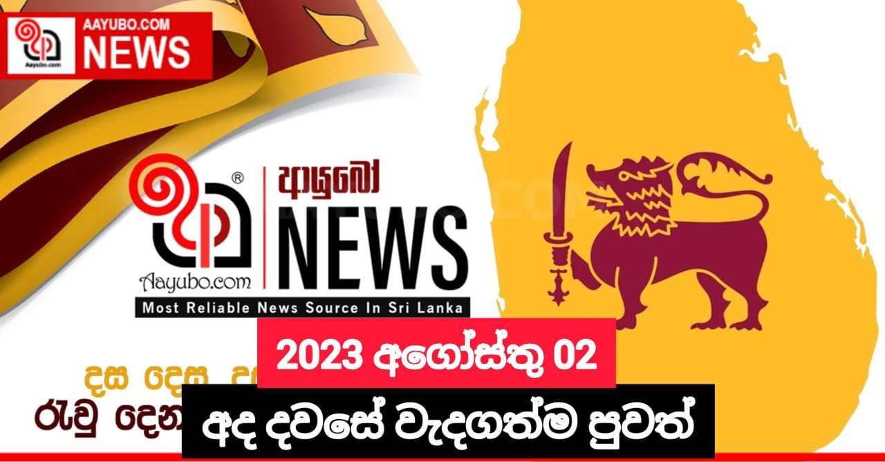 2023 අගෝස්තු 02- අද දවසේ වැදගත්ම පුවත්
