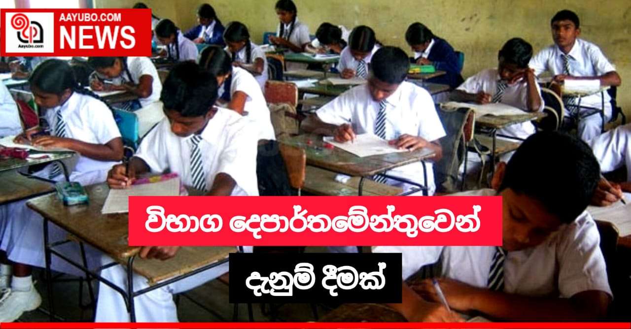 විභාග දෙපාර්තමේන්තුවෙන් හදිසි දැනුම් දීමක්