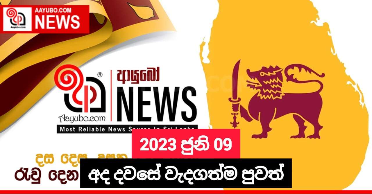 2023 ජුනි 09 - අද දවසේ වැදගත්ම පුවත්
