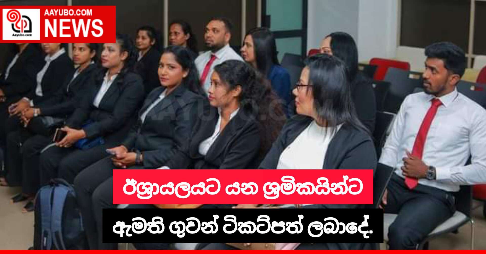 ඊශ්‍රායලයට යන ශ්‍රමිකයින්ට ඇමති ගුවන් ටිකට්පත් ලබාදේ.
