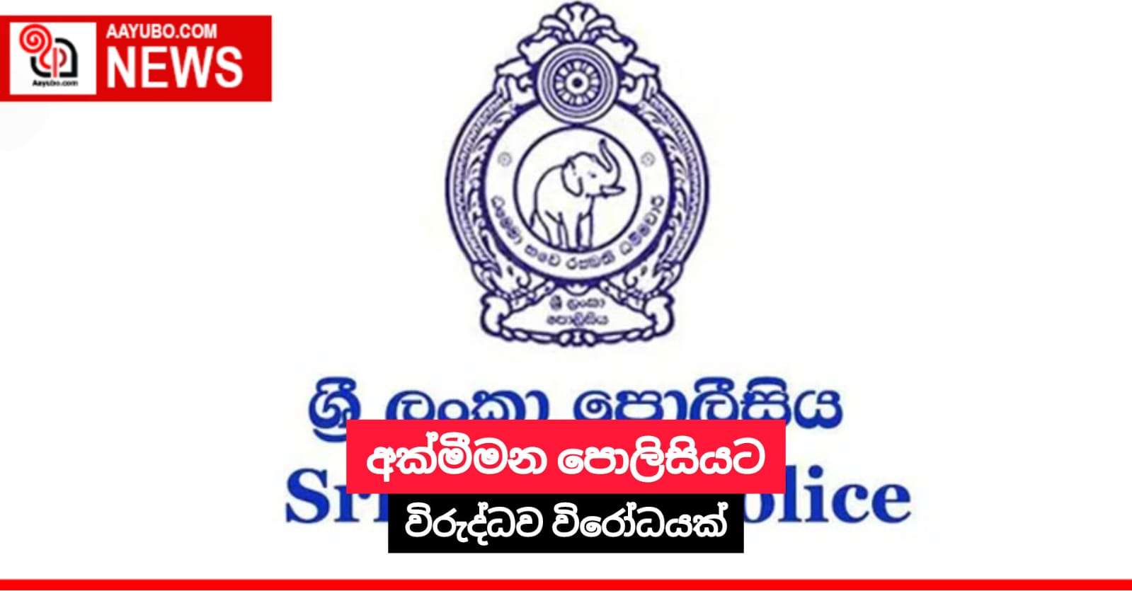 අක්මීමන පොලිසියට විරුද්ධව විරෝධයක්