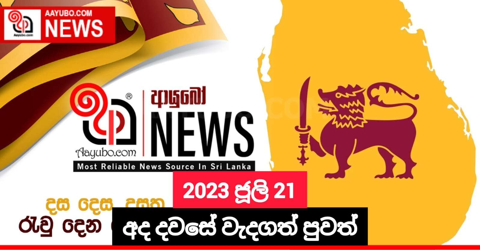 2023 ජූලි 21 - අද දවසේ වැදගත්ම පුවත්