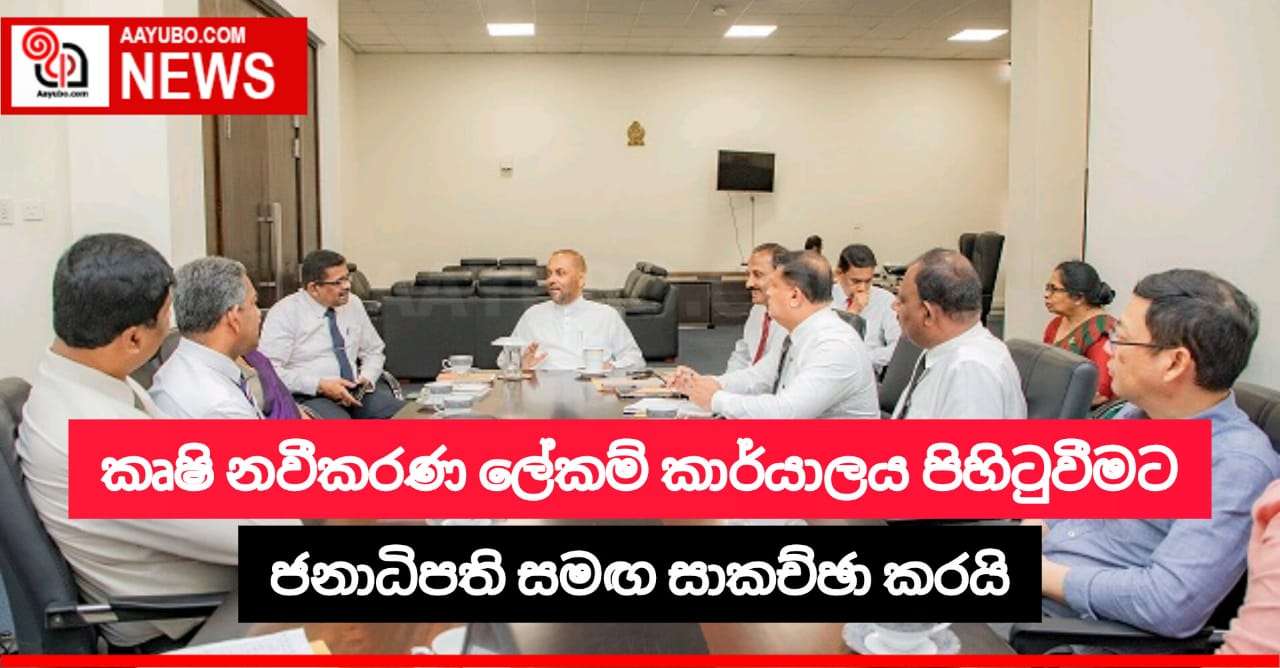  කෘෂි නවීකරණ ලේකම් කාර්යාලයක් ස්ථාපිත කිරීමට ජනපති සමඟ සාකච්ඡා