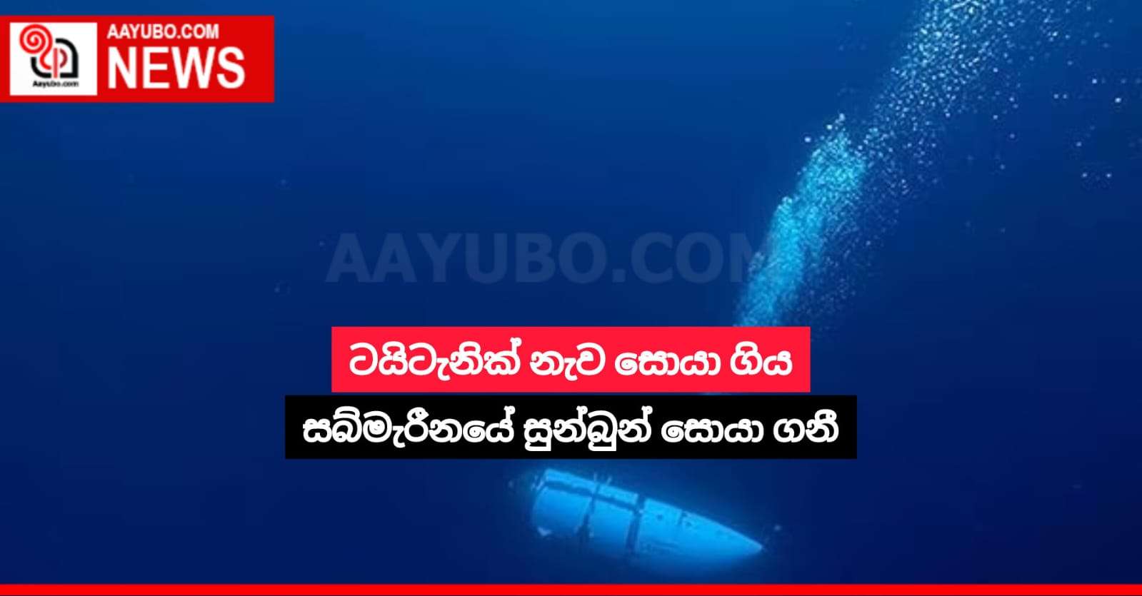 ටයිටැනික් නැව සොයා ගිය සබ්මැරීනයේ සුන්බුන් සොයා ගනී