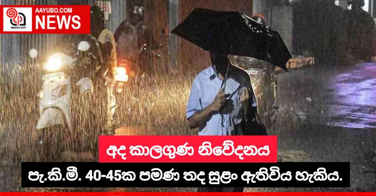 අද කාලගුණ නිවේදනය