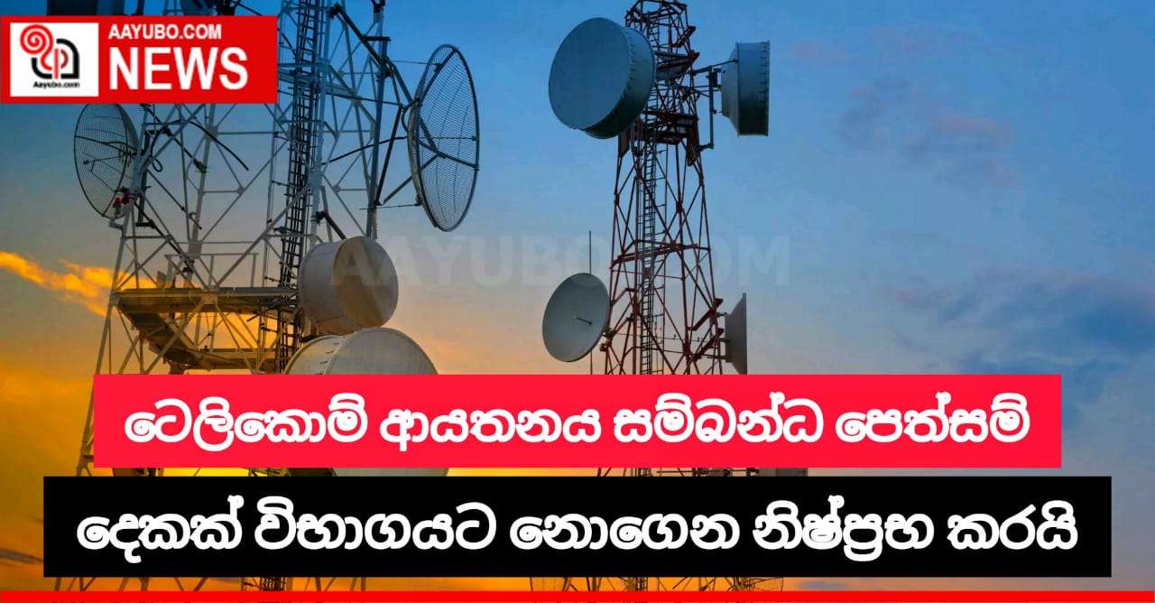 ටෙලිකොම් ආයතනය සම්බන්ධ පෙත්සම් දෙකක් විභාගයට නොගෙන නිෂ්ප්‍රභ කරයි