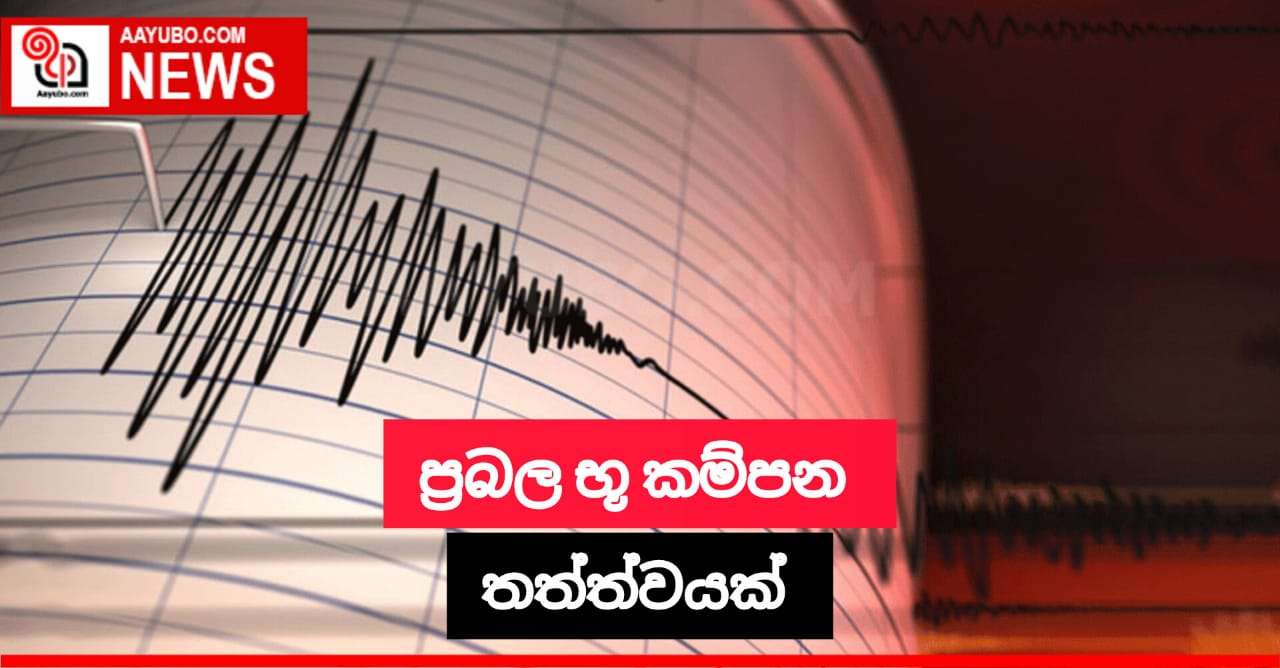 මධ්‍යම තුර්කියේ ප්‍රබල භූ කම්පනයක්