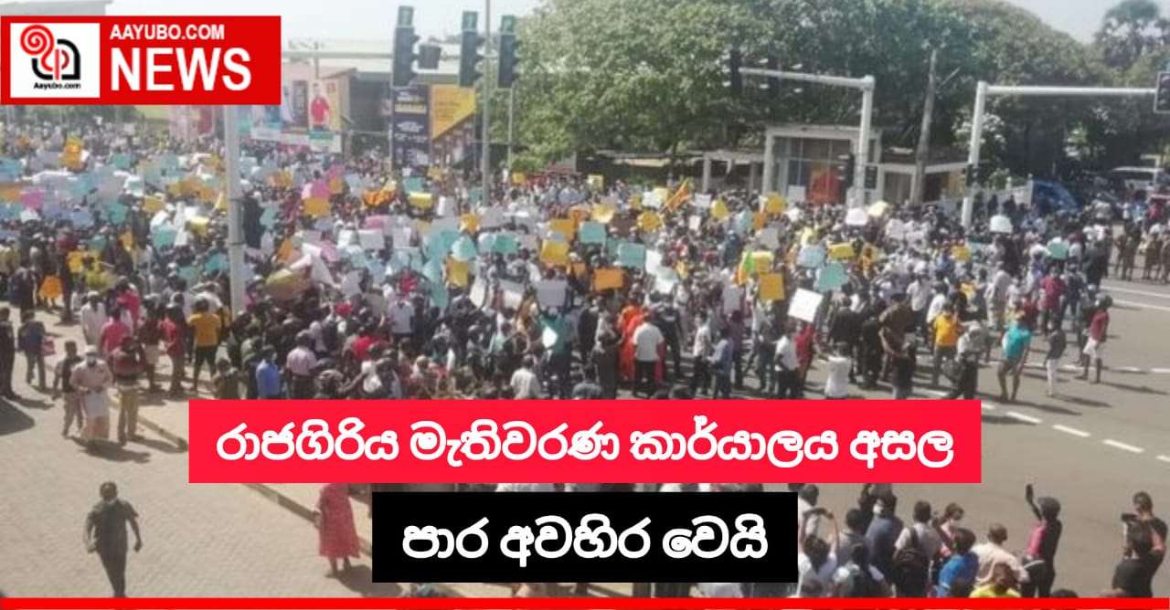 රාජගිරිය මැතිවරණ කාර්යාලය අසල පාර අවහිර වෙයි