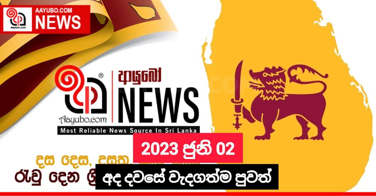 2023 ජුනි 02 - අද දවසේ වැදගත්ම පුවත්