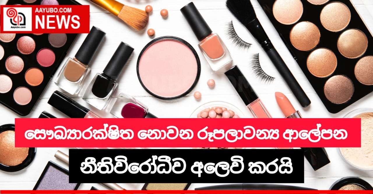 සෞඛ්‍යාරක්ෂිත නොවන රූපලාවන්‍ය ආලේපන නීතිවිරෝධීව අලෙවි කෙරෙන ජාවාරමක් හෙළිවෙයි