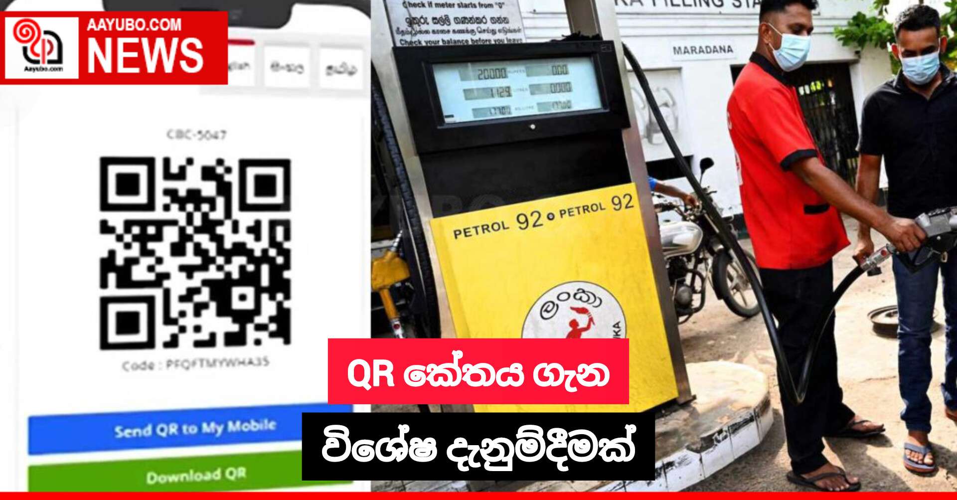 QR කේතය ගැන විශේෂ දැනුම්දීමක්