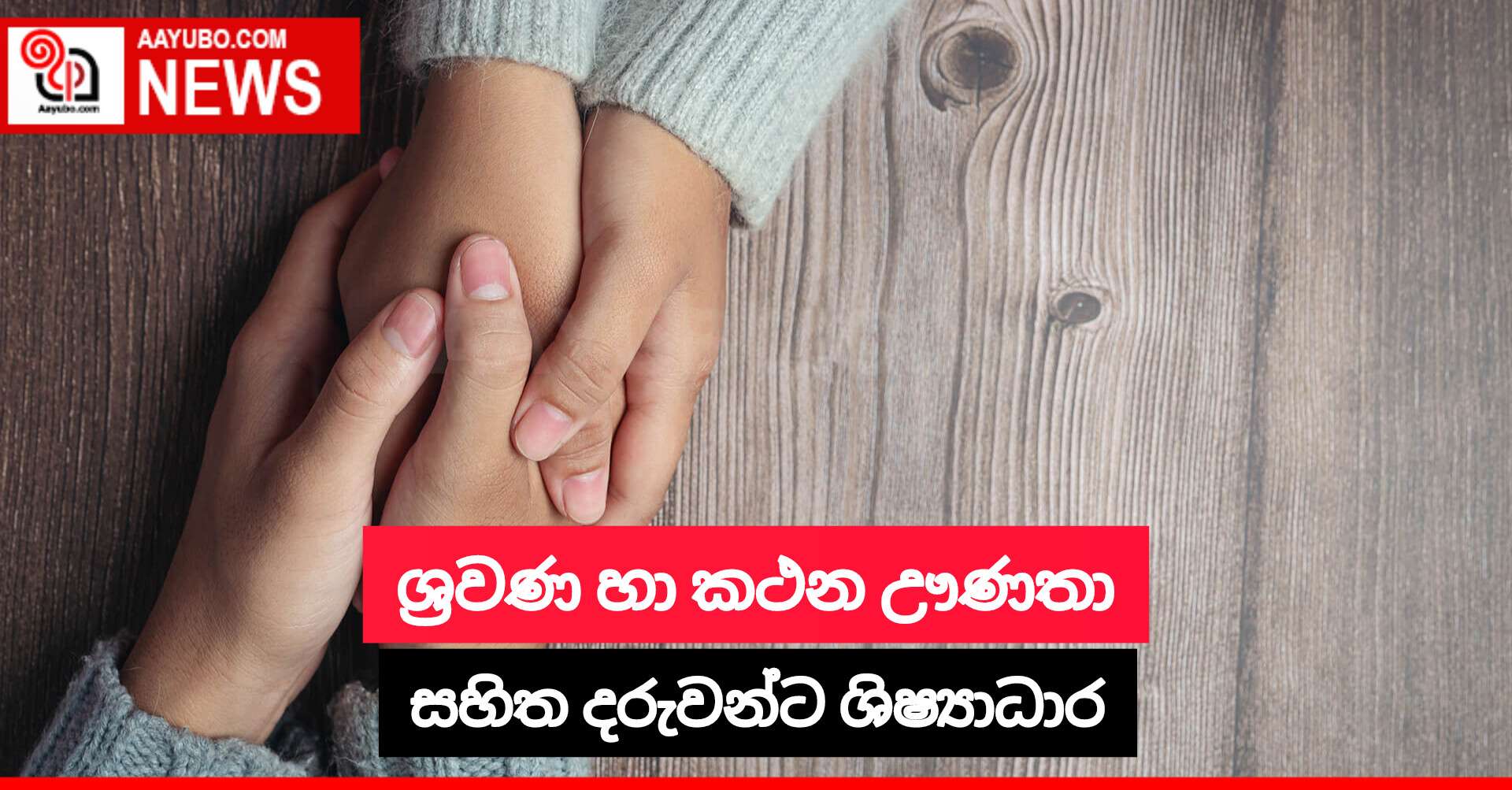 ශ්‍රවණ හා කථන ඌණතා සහිත දරුවන්ට ශිෂ්‍යාධාර