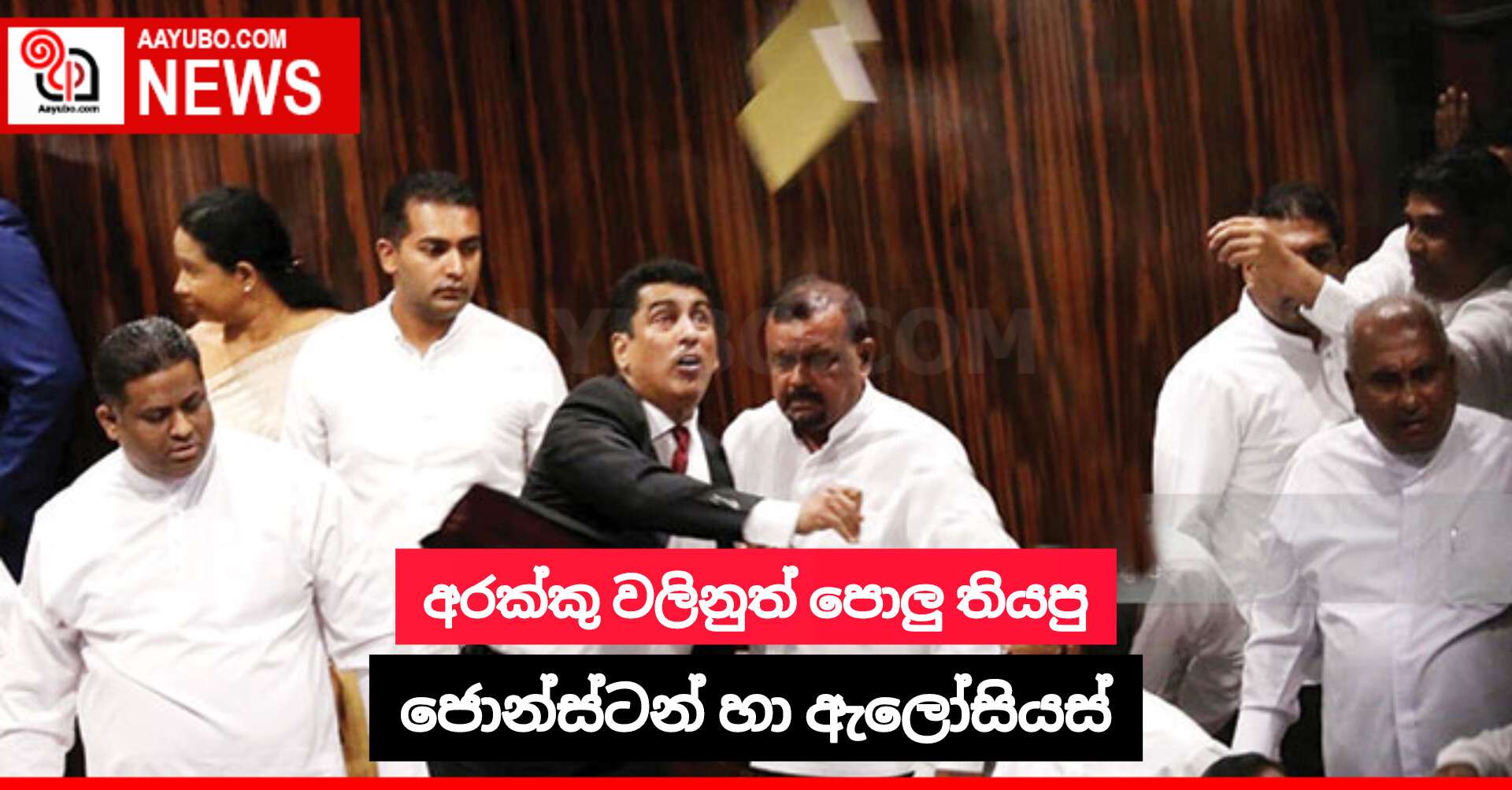 අරක්කු වලිනුත් පොලු තියපු ජොන්ස්ටන් හා ඇලෝසියස්